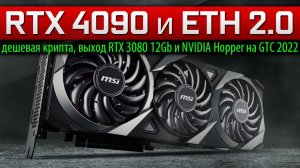 ✅RTX 4090 и ETH 2.0, дешевая крипта, выход RTX 3080 12Gb и NVIDIA Hopper на GTC 2022