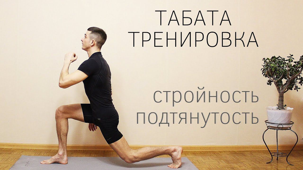 Табата тренировка для начинающих / Комплекс на все тело