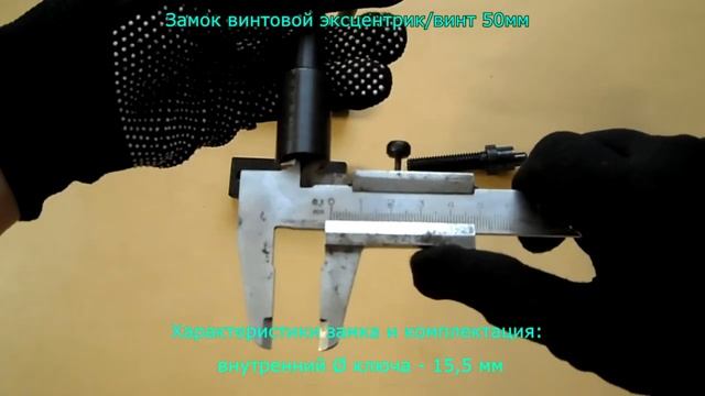 Замок винтовой эксцентрик, гаражный, винт 50мм/ Обзор