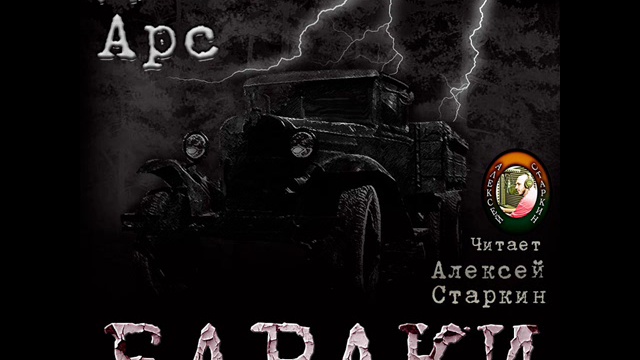 Аудиокнига барак. Губерман прогулки вокруг барака. Бессмертный барак. Джей арс. Выбор софи уильям стайрон книга.
