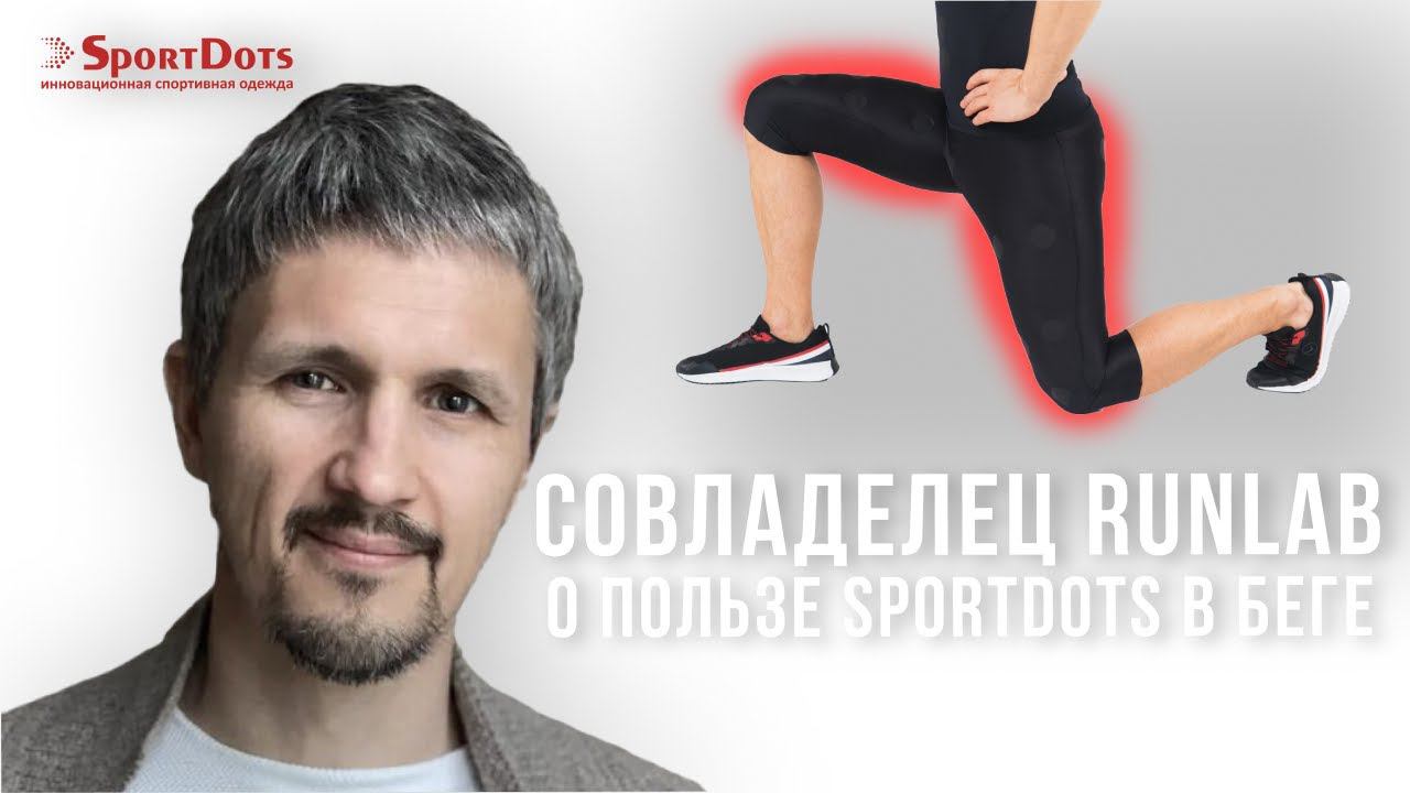 Совладелец RUNLAB, Евгений Гаврилов о пользе SportDots в беге смотреть онлайн