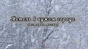Метель в чужом городе. История песни.