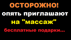 Жулики приглашают на бесплатный массаж и заманивают бесплатным подарком - "видеорегистратором".