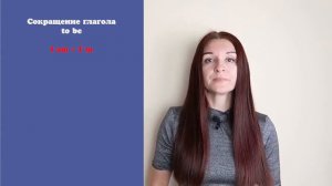 АНГЛИЙСКИЙ ЯЗЫК. Cокращение глагола to be.
