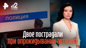 Двое пострадали при опрокидывании автозака в Москве