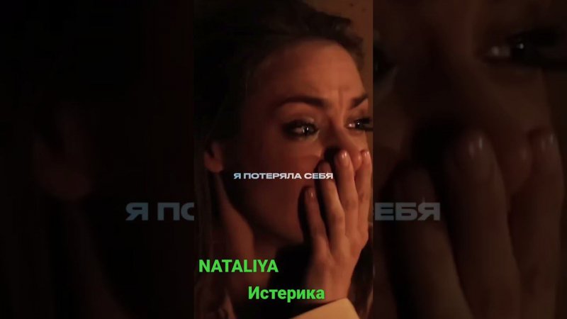 #music #nataliya #shorts #истерика