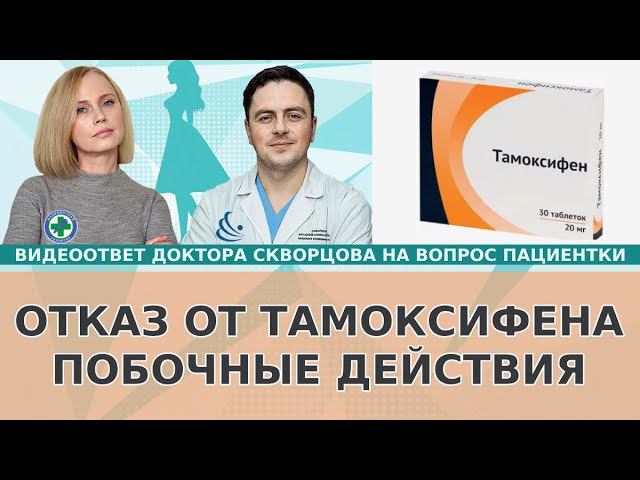 Отказ от тамоксифена из-за побочных действий.