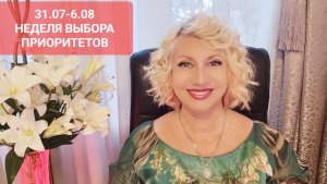 31.07-6.08 СОБЫТИЯ НЕДЕЛИ Прогноз Светлана ВЕДА