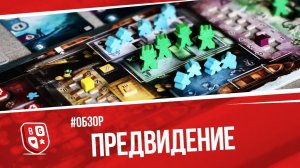 Обзор настольной игры Предвидение