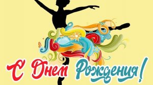 Поздравление с днем рождения тренеру от группы художественной гимнастики