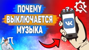 Почему выключается музыка в ВК? Почему останавливается музыка ВКонтакте?