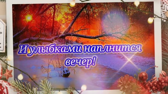 Пусть вечер развеет дневные печали! Желаю самого доброго вечера! смотреть онлайн