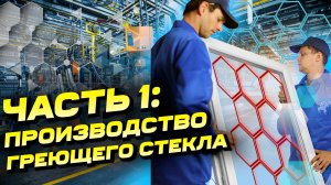 [1/5] Технология производства электронагреваемых стеклопакетов