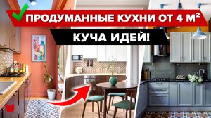 Гениальные КУХНИ дизайнеров от 4 кв.м! Продумано все до мелочей! КУЧА ИДЕЙ! Ремонт. Интерьер Румтур