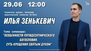 Семинар: "Особенности пятидесятнического богословия. Суть крещения Святым Духом."