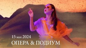 «ОПЕРА & ПОДИУМ» 15.05.2024