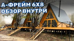 А ФРЕЙМ 6Х8 - ОБЗОР ВНУТРИ | ТРЕУГОЛЬНЫЙ ДОМ ШАЛАШ