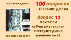 Вопрос 12: может ли сублигаментарная экструзия диска уменьшиться?
