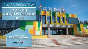 Омский Государственный цирк «На арене цирка» | Видеоэкскурсия