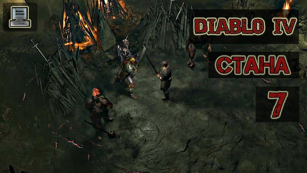 ?️ Diablo 4 | Стана | Прохождение 7