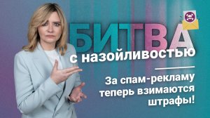 Битва с назойливостью: За спам-рекламу теперь взимаются штрафы!