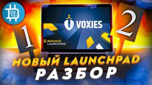 НОВЫЙ Launchpad на Binance (не фан-токен) VOXEL