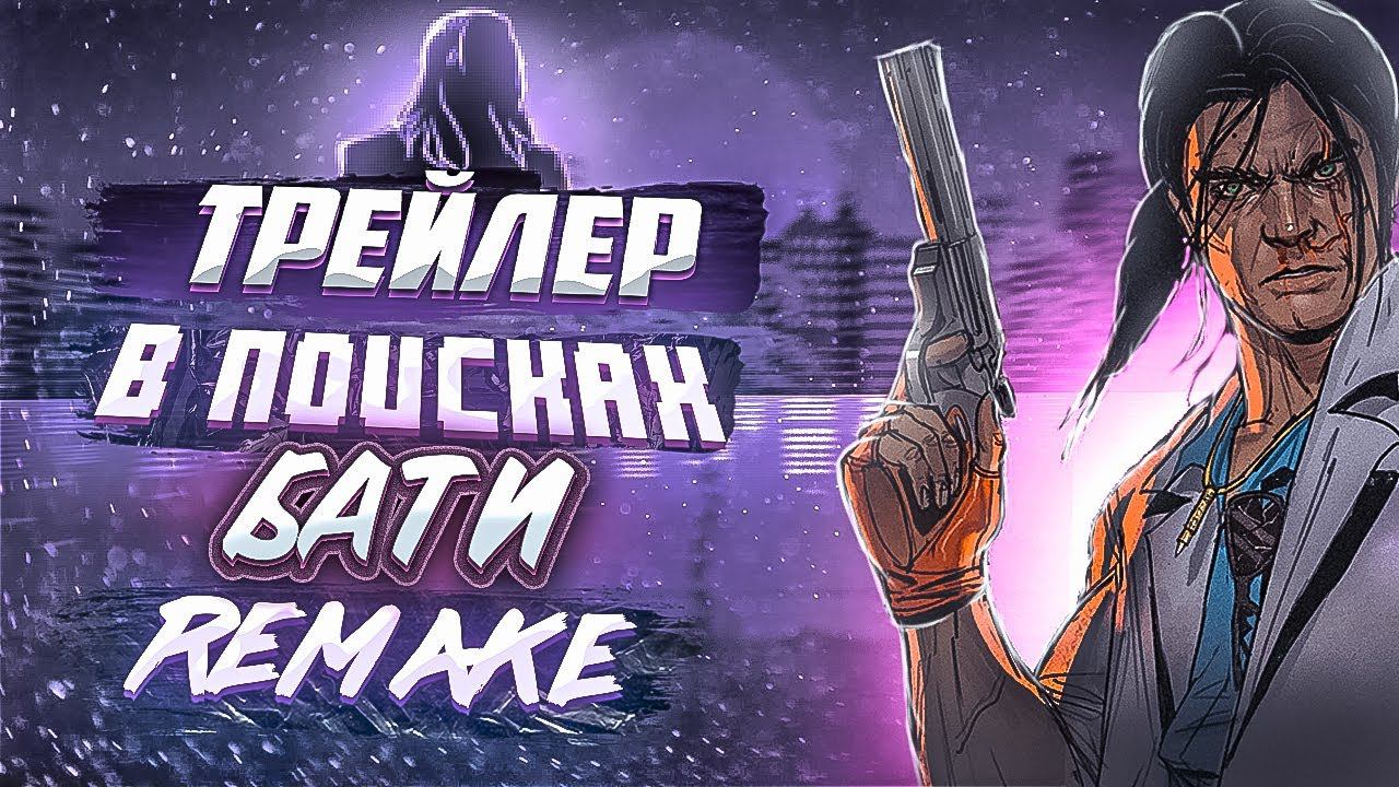 В ПОИСКАХ БАТИ Remake | Трейлер смотреть онлайн