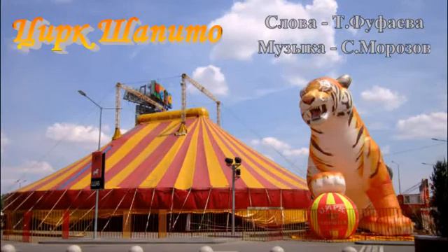 Цирк Шапито Т Ф муз исп С Морозов смотреть онлайн