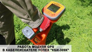 Работа модуля GPS в кабелеискателе "КБИ-309К"