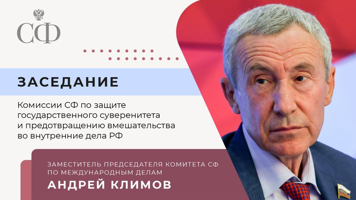Заседание Комиссии СФ по защите госсуверенитета и предотвращению вмешательства во внутренние дела РФ