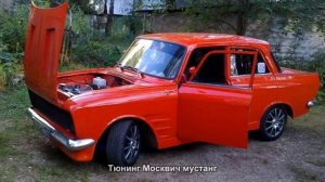 #20. Тюнинг Москвич мустанг
