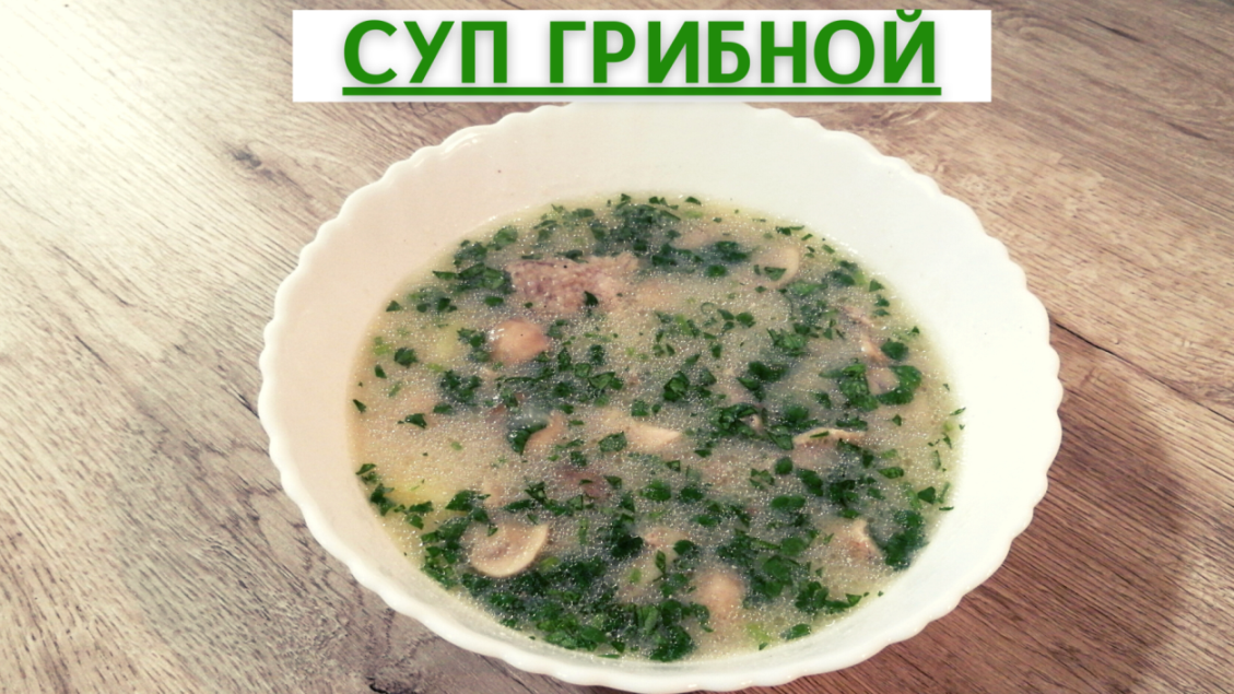 ГРИБНОЙ СУП. Безумно простой рецепт | ВКУСНОДЕЛ