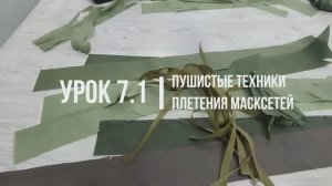 Урок 7.1-Пушистые техники плетения масксетей