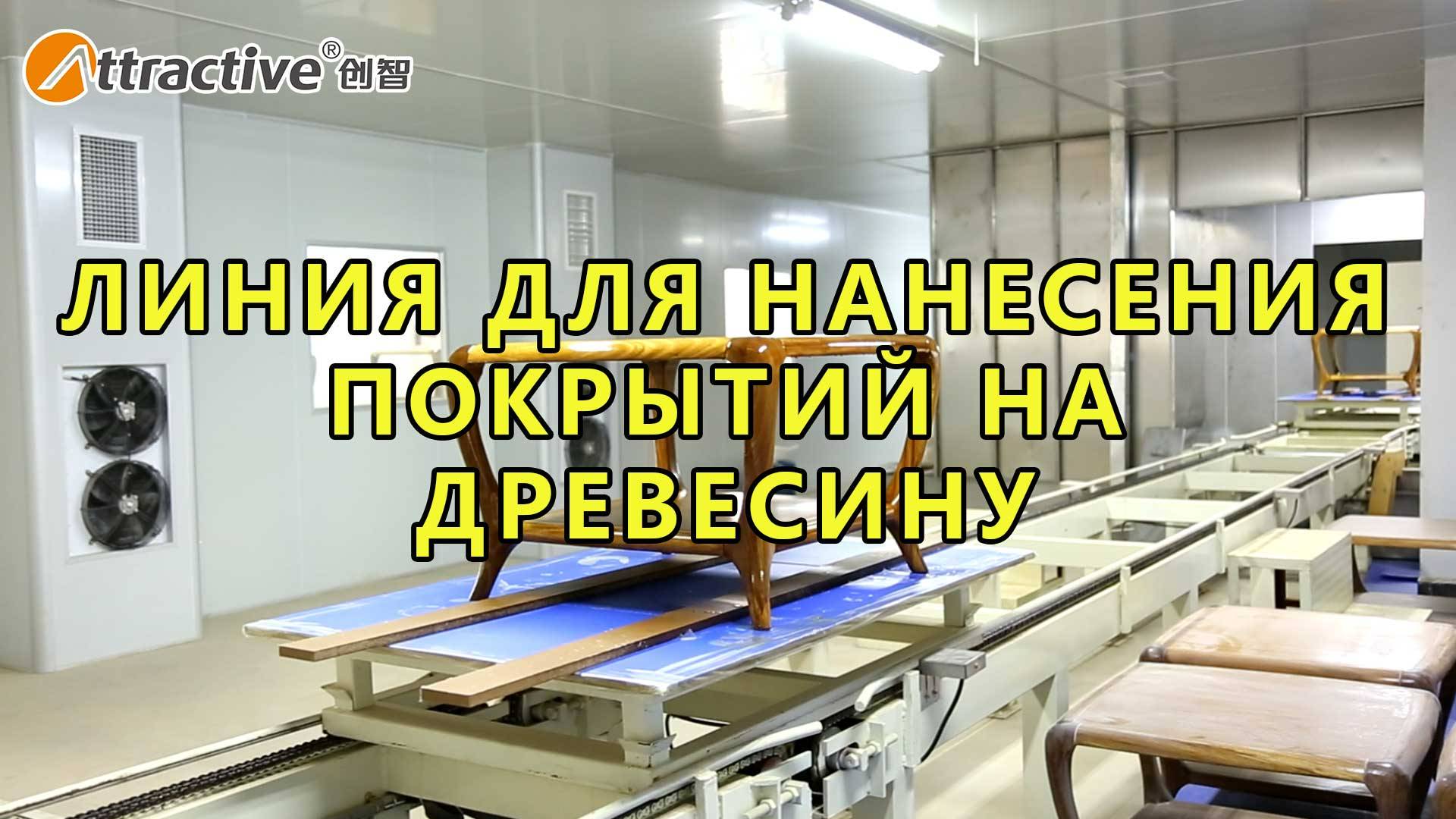 Линия для нанесения покрытий на древесину Конвейерная система на салазках