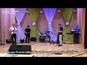 «Миян йоз» Михаил Пропп и группа Перекресток из Ижмы 1 июня 2015