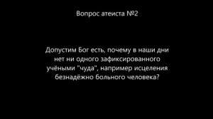 Отвечаю на вопросы атеиста. Он задал 3 вопроса на которые никто не может ответить.