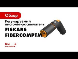PIU Fiskars Watering modularity 60s