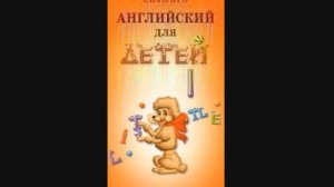 Скультэ В И — часть2 07 Английский язык для детей {аудиоматериалы}