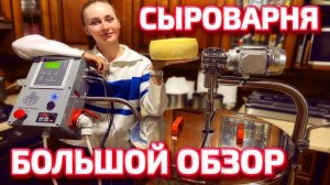 Наше новое оборудование для Сыроварения | Молодая Ферма