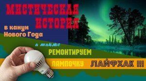 Мистическая история с гитарой и лайфхак про светодиодную лампочку