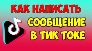 Как отправить сообщение в Тик Токе написать другому человеку_ Переписка в Тик Токе