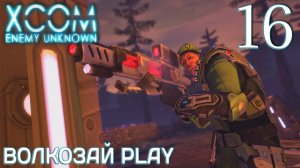 XCOM: Enemy unknown. Прохождение ─ Часть 16: Крупный скаут