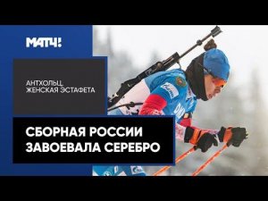 Сборная России завоевала серебро в женской эстафете на этапе Кубка мира по биатлону в Антхольце