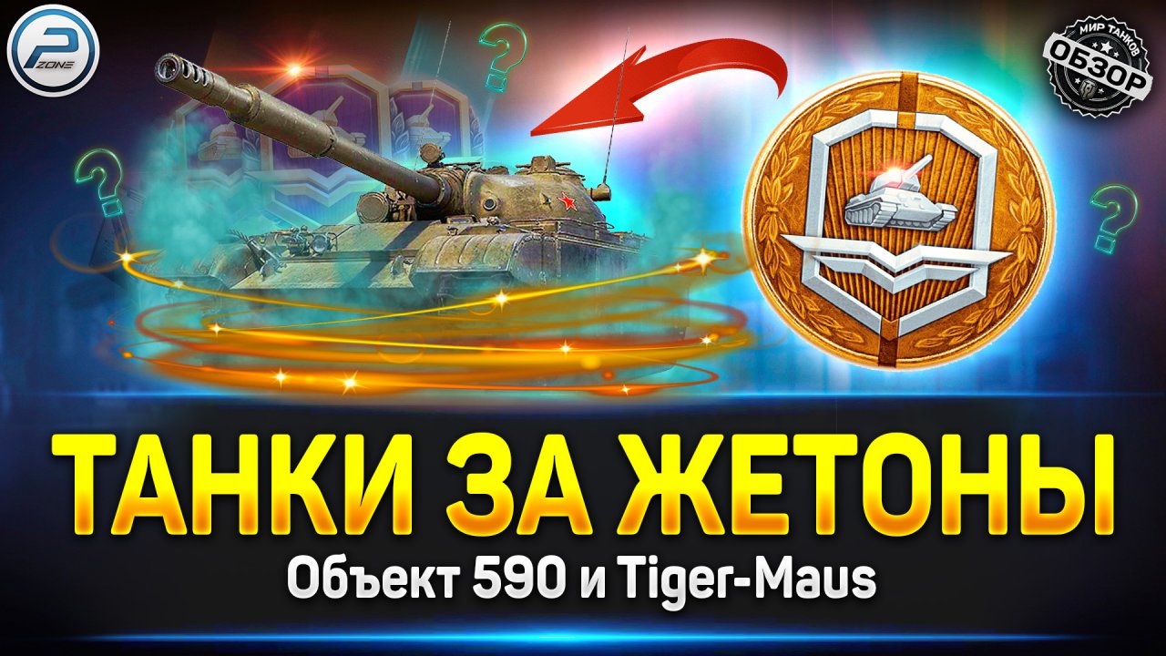 Танки за Жетоны - Что Брать? ✅ Обзор Объект 590 и Tiger-Maus ✅ Мир Танков