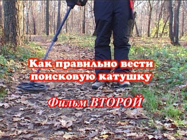Как вести катушку металлоискателя. Учебный фильм 2.