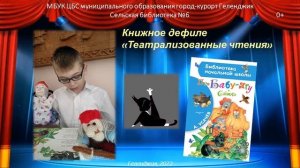 Книжное дефиле 4 "Театрализованные чтения" сельская библиотека №6 с.Дивноморское