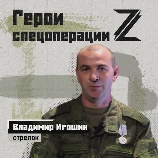 🇷🇺 Герои спецоперации. Владимир Игошин.