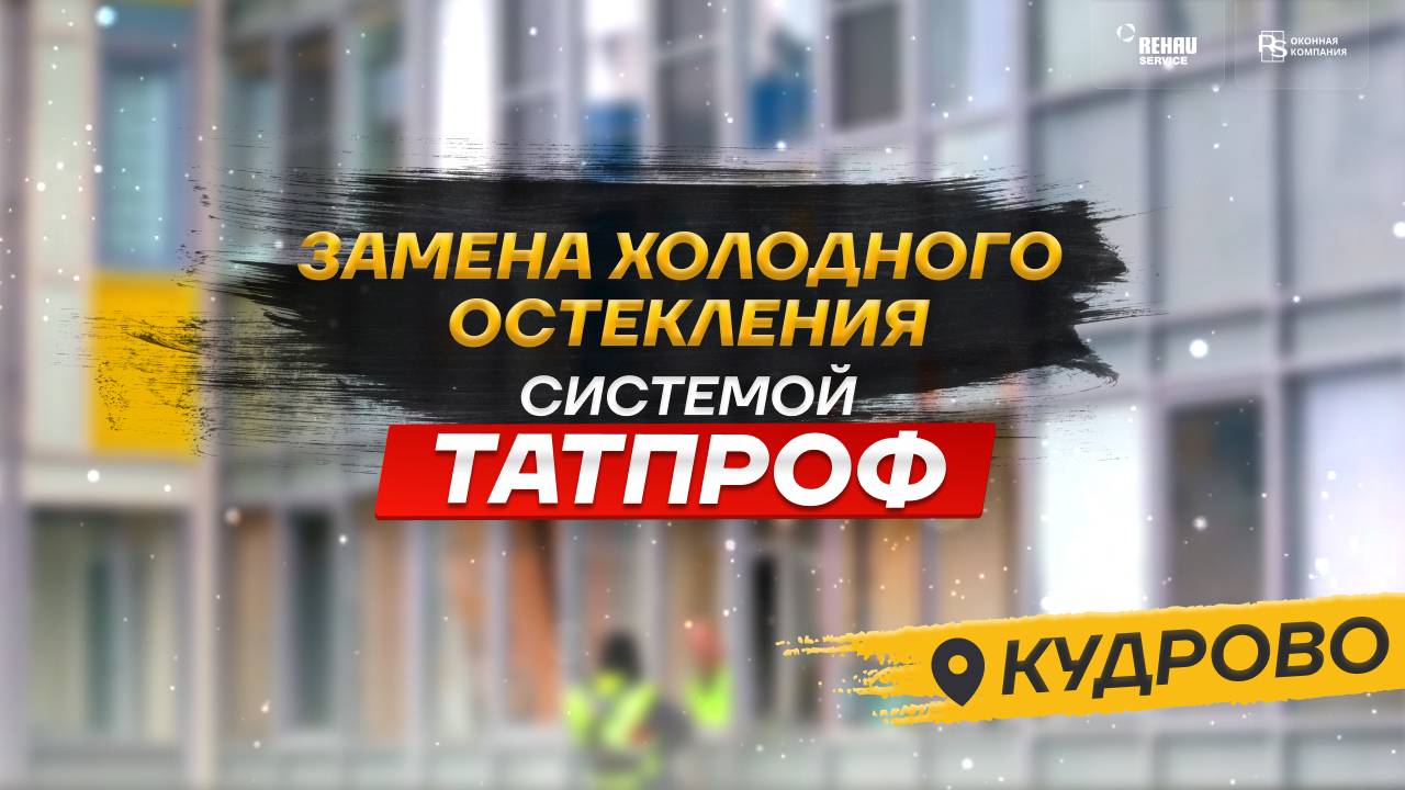 Замена холодного остекления по системе Татпроф