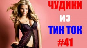 Чудики из ТИК ТОК ?? , лучшие приколы и видео (май) 2021 #41.mp4