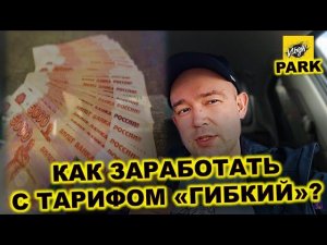 КАК ПРАВИЛЬНО ЗАРАБАТЫВАТЬ ЧЕРЕЗ ТАРИФ "ГИБКИЙ"!? ВСЕ СЕКРЕТЫ И ФИШКИ! ДМИТРИЙ ВЛОЖИН